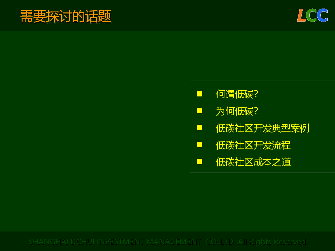 低碳社区开发讲义.ppt，第2页预览