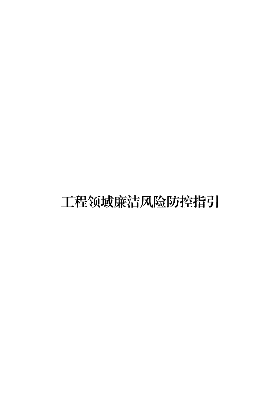 中央企业工程领域廉洁风险防控指引.docx，第1页预览