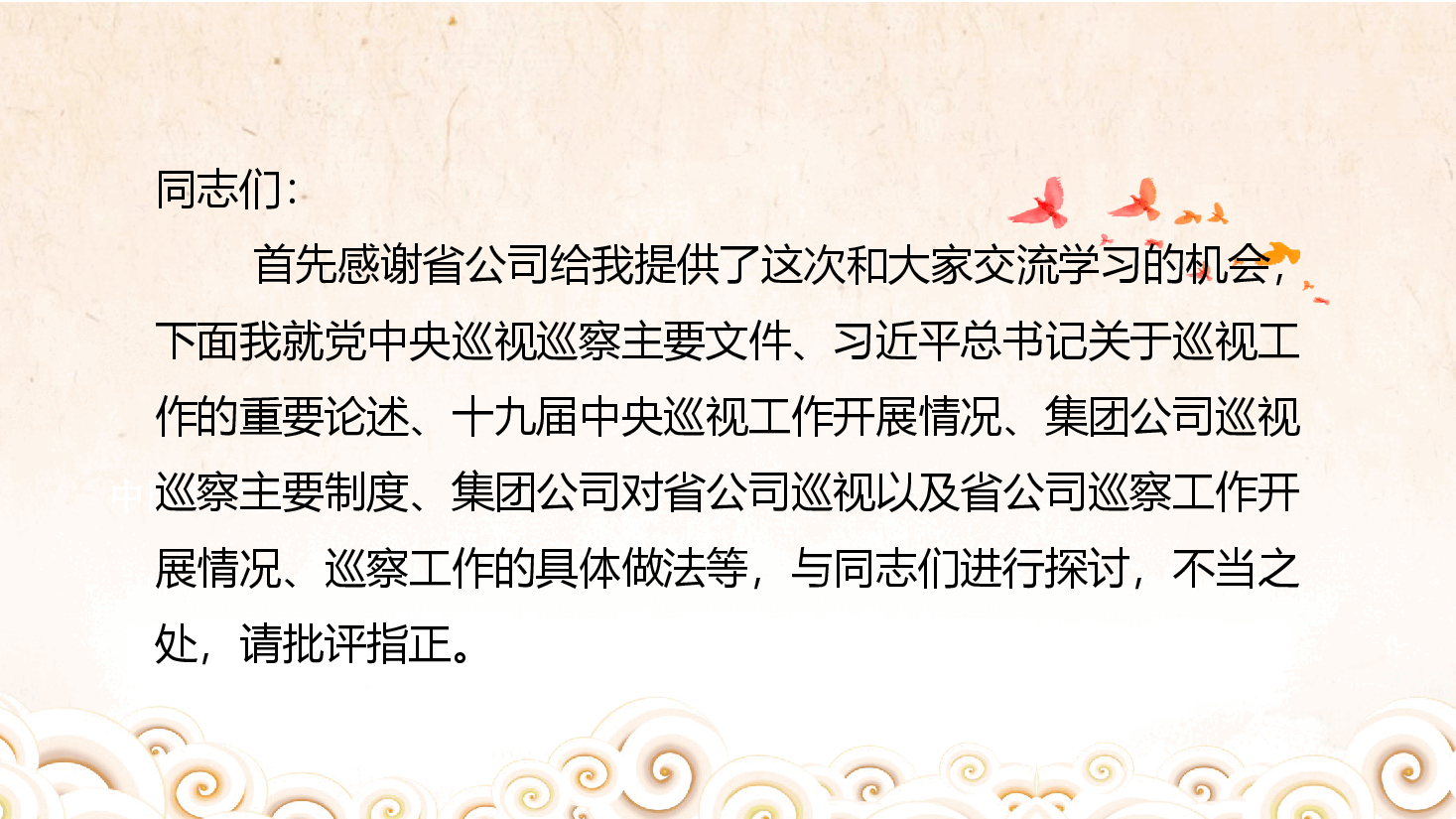 政治巡察工作交流.pptx，第2页预览