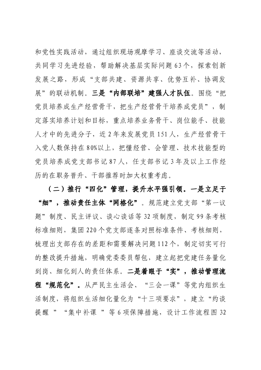 国企党建经验做法：实施”三联四化三评”推动基层党组织全面进步全面过硬.docx，第2页预览
