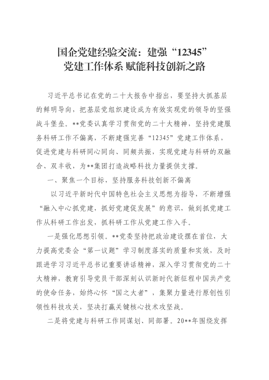 国企党建经验交流：建强“12345”党建工作体系  赋能科技创新之路.docx，第1页预览
