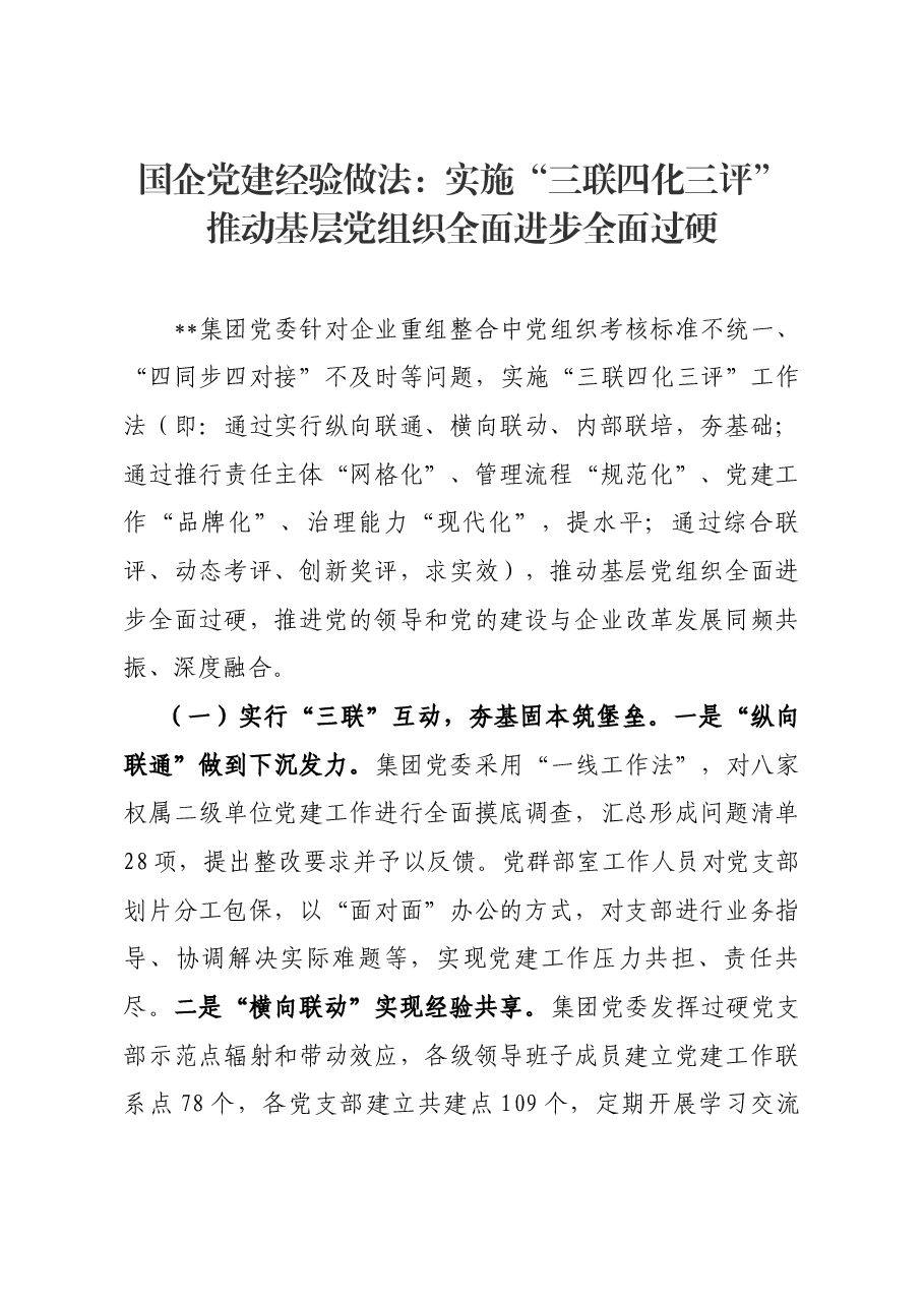 国企党建经验做法：实施”三联四化三评”推动基层党组织全面进步全面过硬.docx，第1页预览