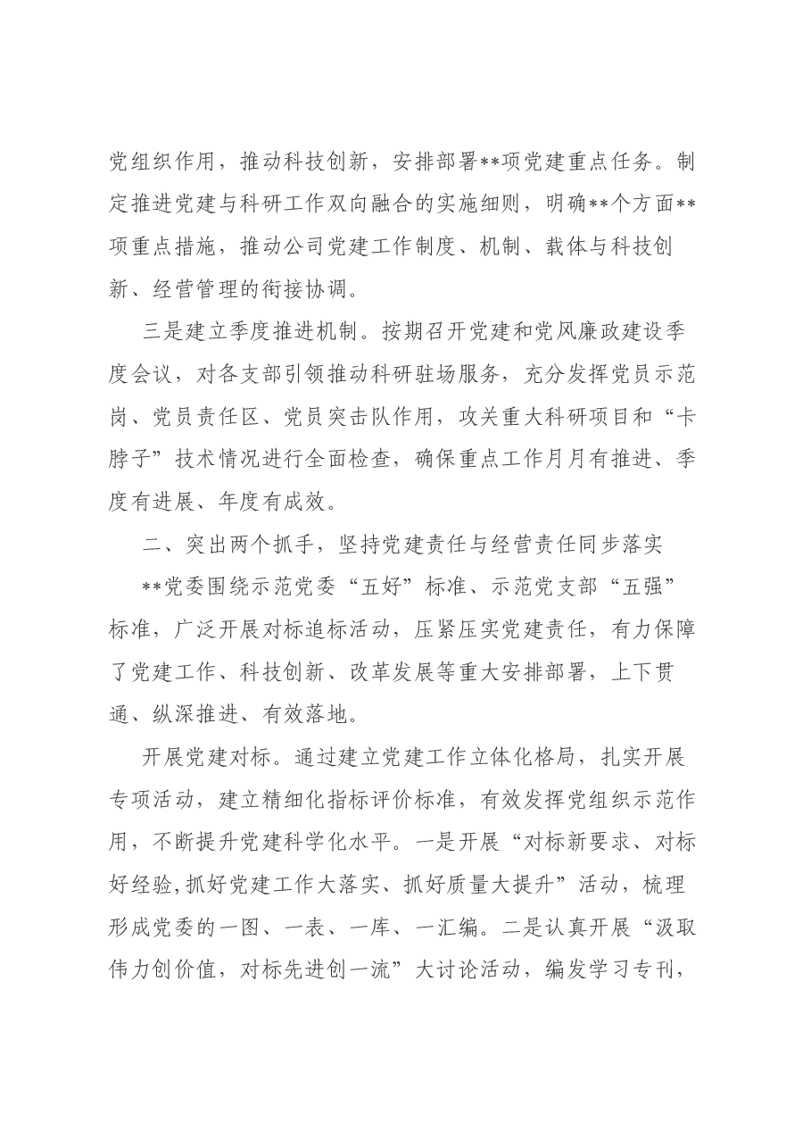 国企党建经验交流：建强“12345”党建工作体系  赋能科技创新之路.docx，第2页预览