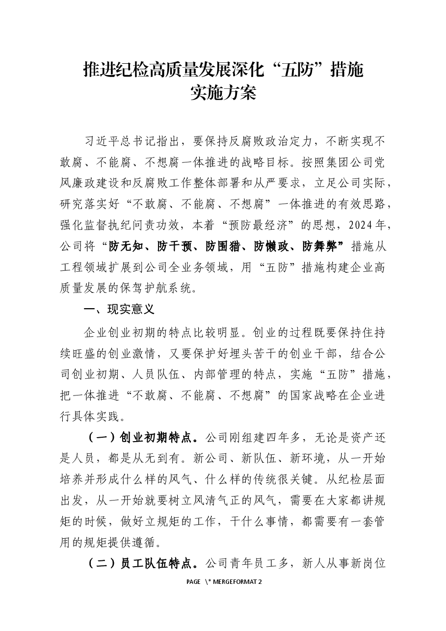 推进纪检高质量发展深化“五防”措施实施方案.docx，第1页预览