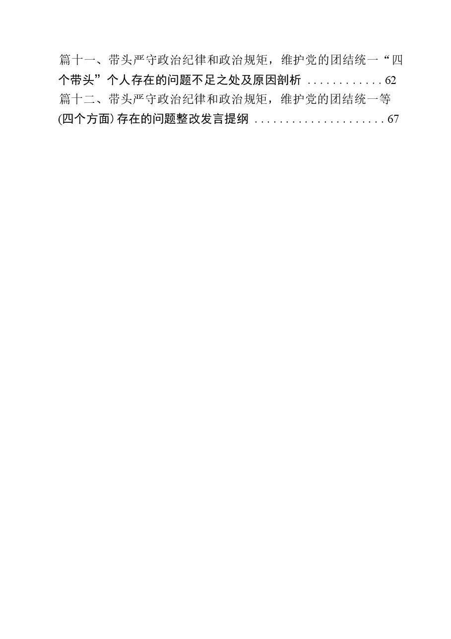 (12篇)带头严守政治纪律和政治规矩,维护党的团结统一等四个方面存在的问题范文.docx,第2页预览