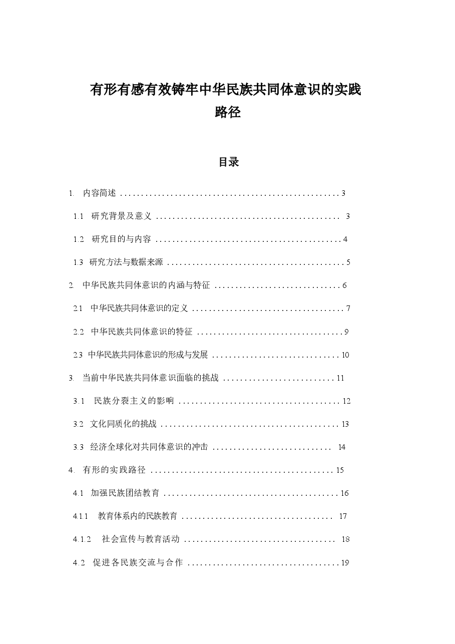 有形有感有效铸牢中华民族共同体意识的实践路径.docx,第1页预览
