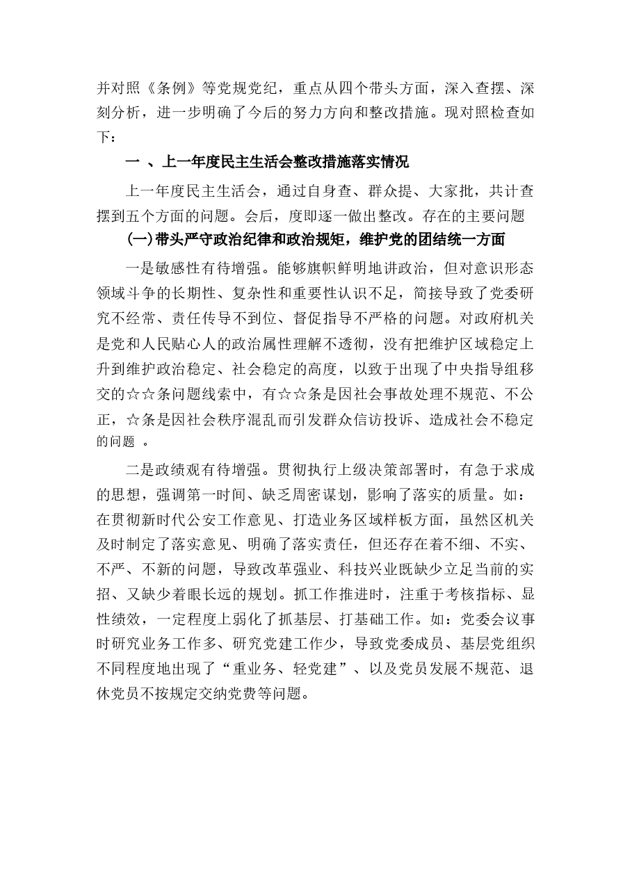 带头严守政治纪律和政治规矩 ,维护党的团结统一等四个方面存在的问题与整改材料.docx,第2页预览