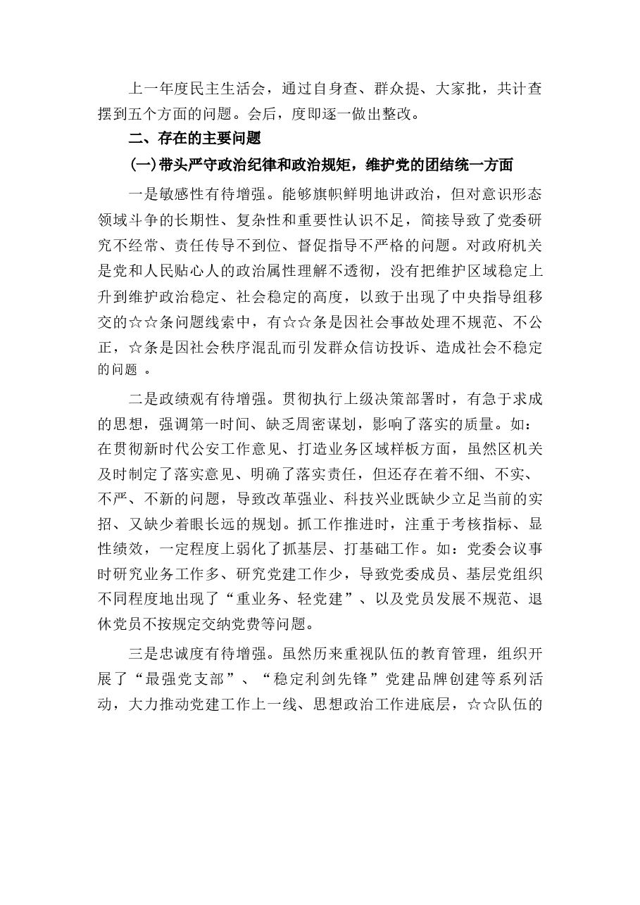 带头严守政治纪律和政治规矩, 维护党的团结统一等四个方面存在的问题.docx,第2页预览