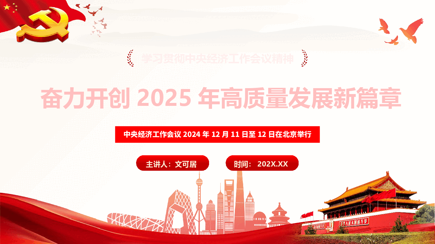 解读PPT+讲稿:学习贯彻中央经济工作会议精神,以“学”的劲头“争”的激情“实”的作风,奋力开创2025年高质量发展新篇章.pptx,第1页预览