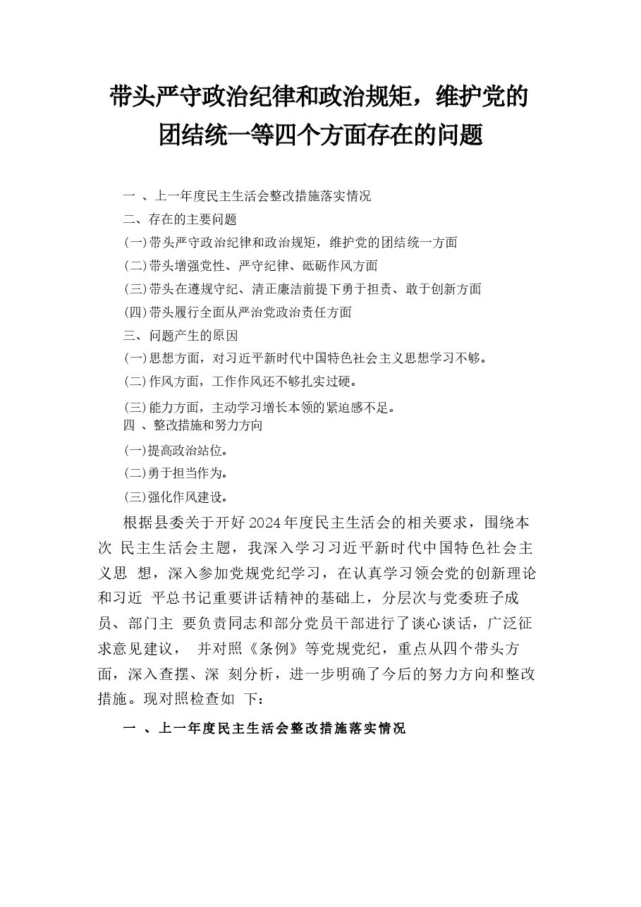 带头严守政治纪律和政治规矩, 维护党的团结统一等四个方面存在的问题.docx,第1页预览