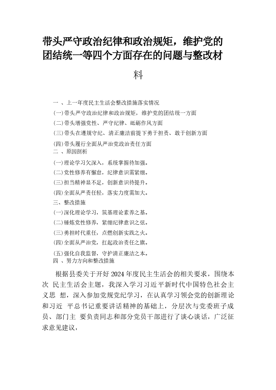 带头严守政治纪律和政治规矩 ,维护党的团结统一等四个方面存在的问题与整改材料.docx,第1页预览