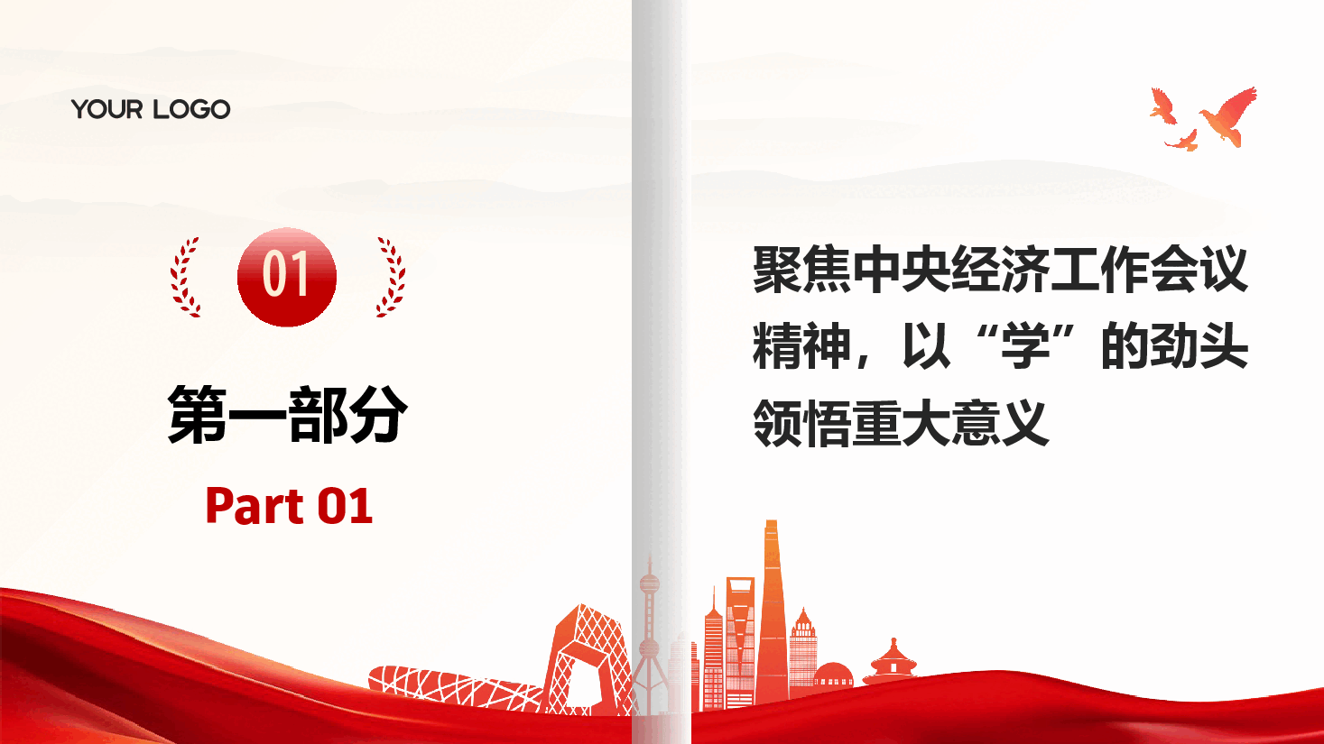 解读PPT+讲稿:学习贯彻中央经济工作会议精神,以“学”的劲头“争”的激情“实”的作风,奋力开创2025年高质量发展新篇章.pptx,第4页预览