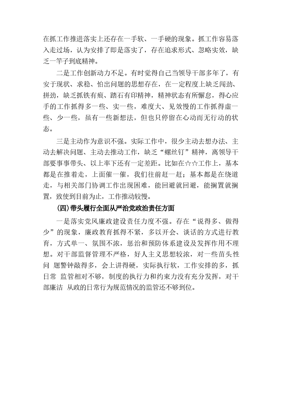 带头严守政治纪律和政治规矩 ,维护党的团结统一等四个方面存在的问题与整改材料.docx,第4页预览
