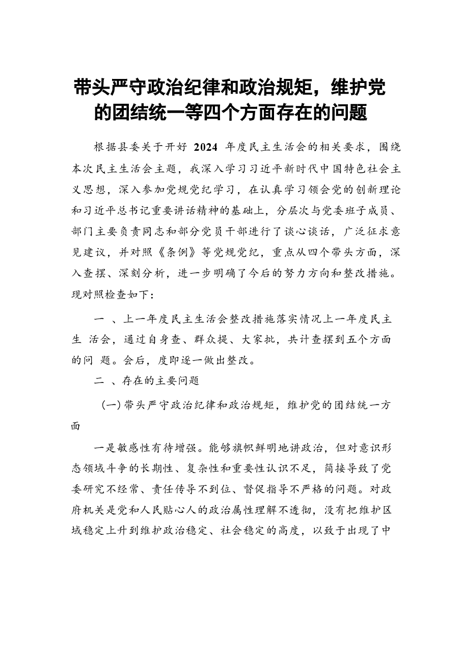 带头严守政治纪律和政治规矩,维护党的团结统一等四个方面存在的问题6.docx,第1页预览