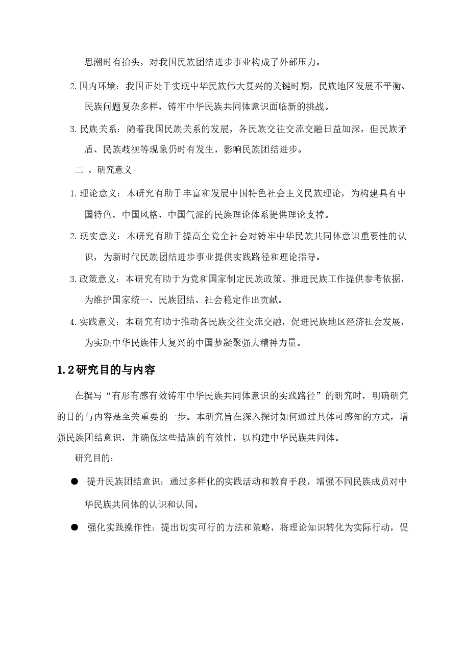有形有感有效铸牢中华民族共同体意识的实践路径.docx,第4页预览