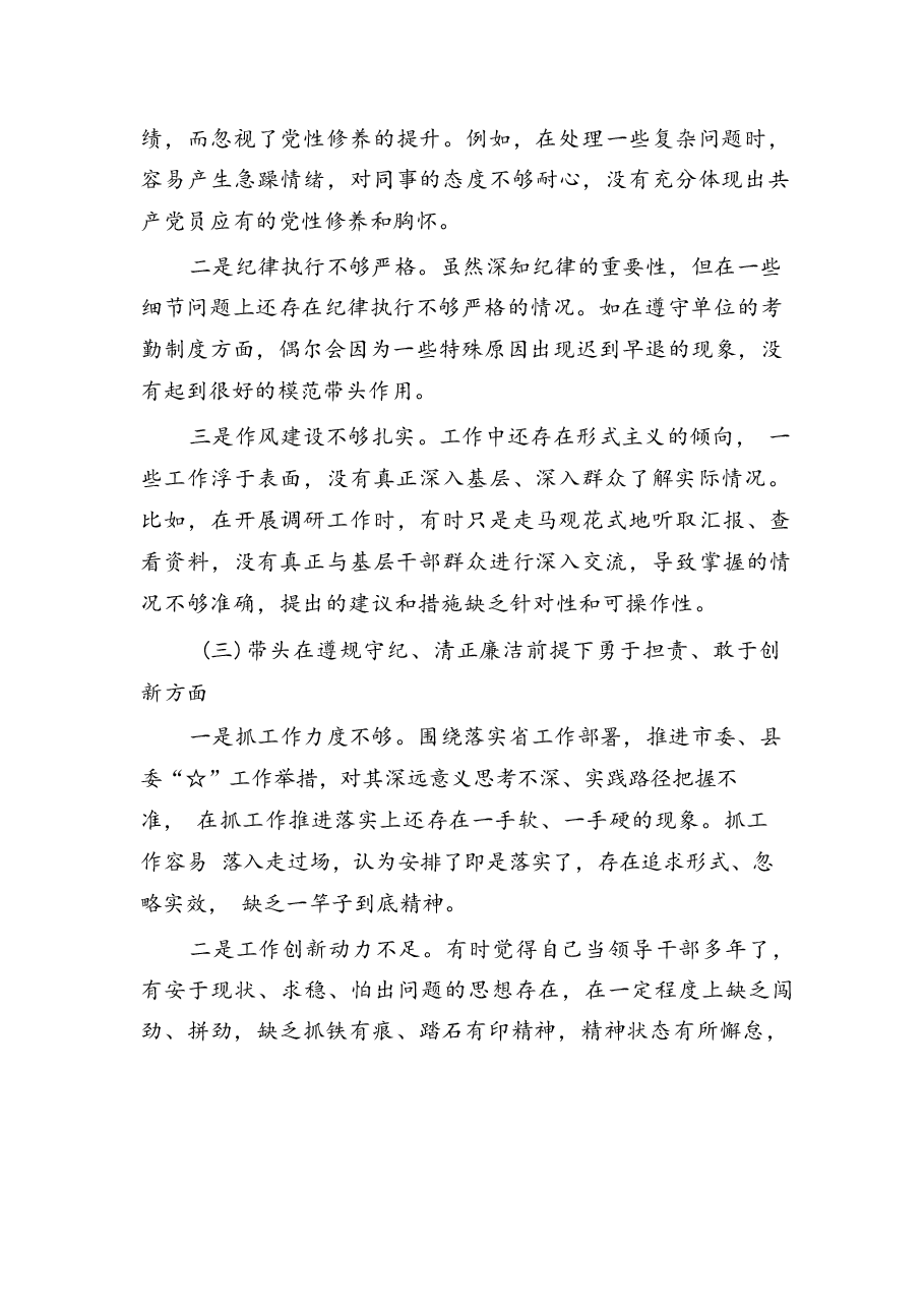 带头严守政治纪律和政治规矩,维护党的团结统一等四个方面存在的问题6.docx,第3页预览