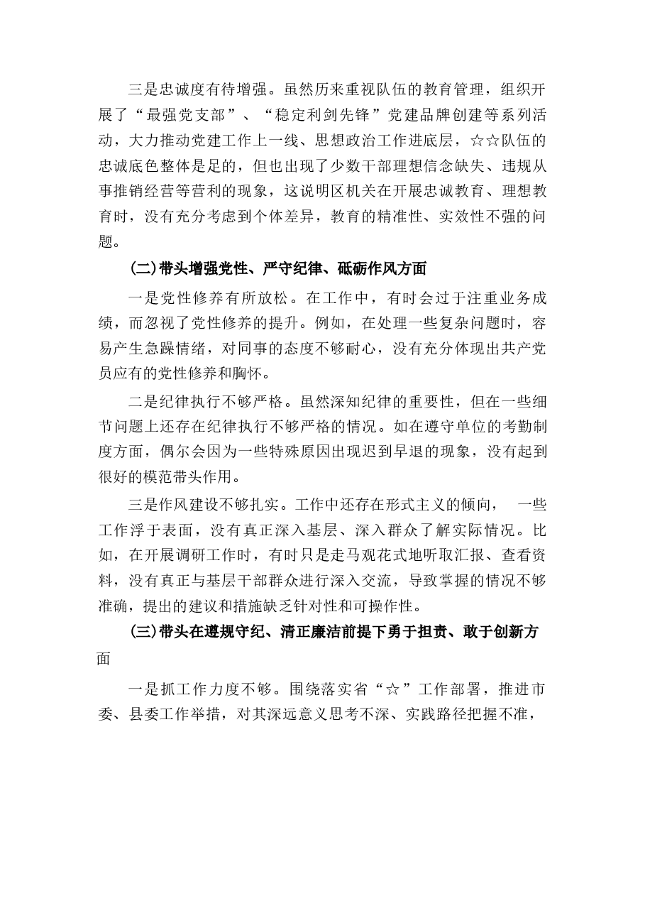 带头严守政治纪律和政治规矩 ,维护党的团结统一等四个方面存在的问题与整改材料.docx,第3页预览