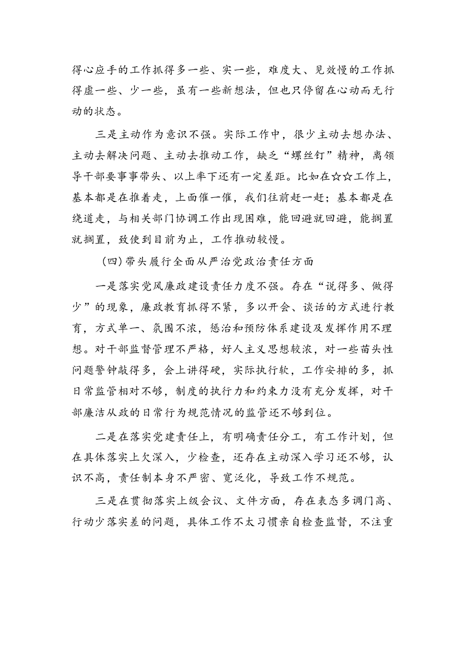 带头严守政治纪律和政治规矩,维护党的团结统一等四个方面存在的问题6.docx,第4页预览