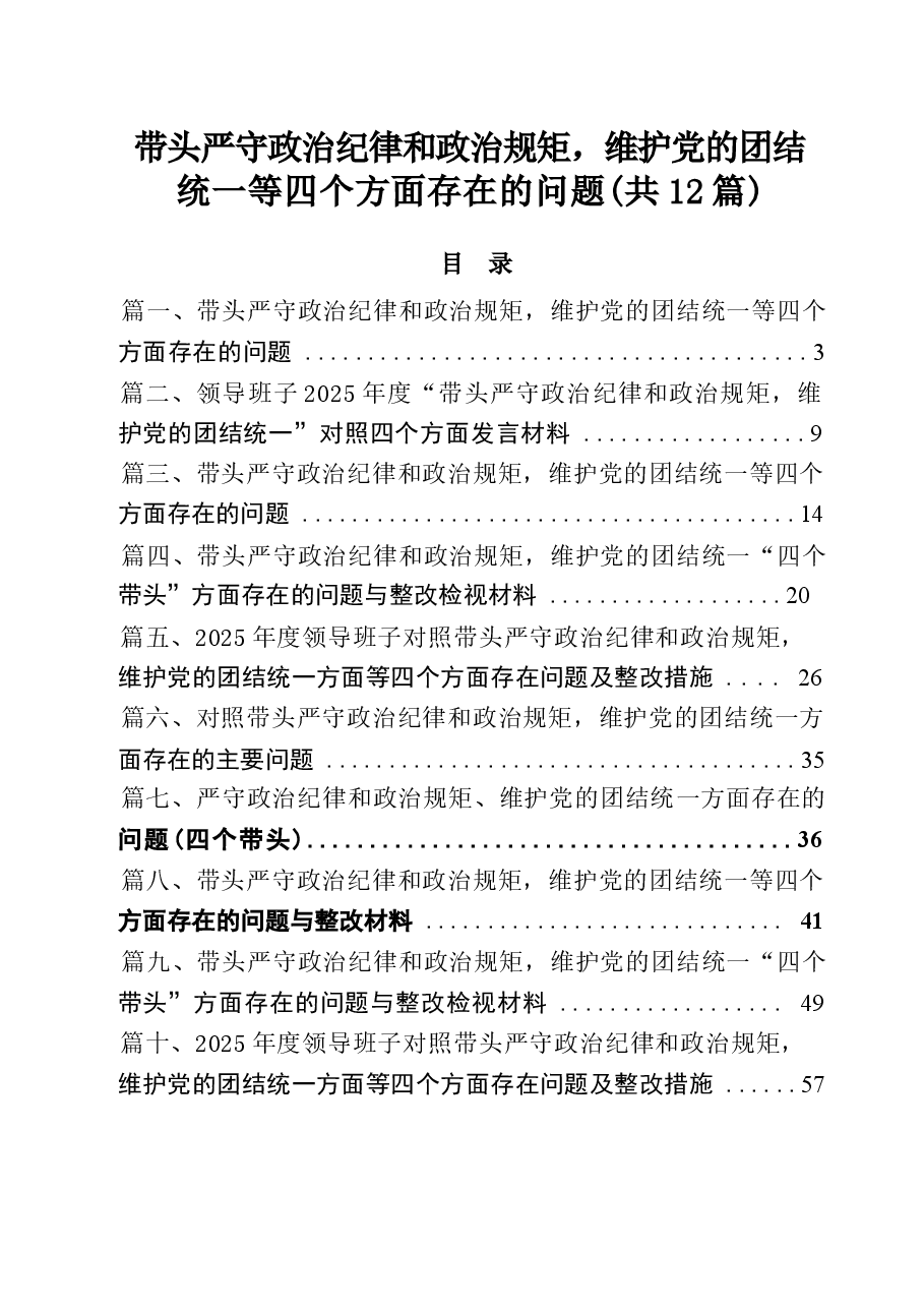 (12篇)带头严守政治纪律和政治规矩,维护党的团结统一等四个方面存在的问题范文.docx,第1页预览