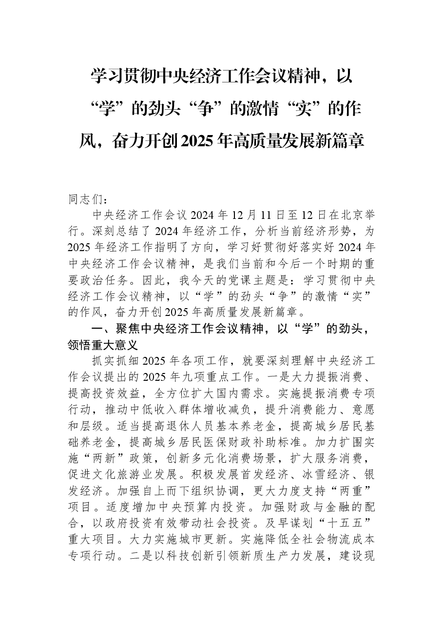 学习贯彻中央经济工作会议精神,以“学”的劲头“争”的激情“实”的作风,奋力开创2025年高质量发展新篇章.docx,第1页预览