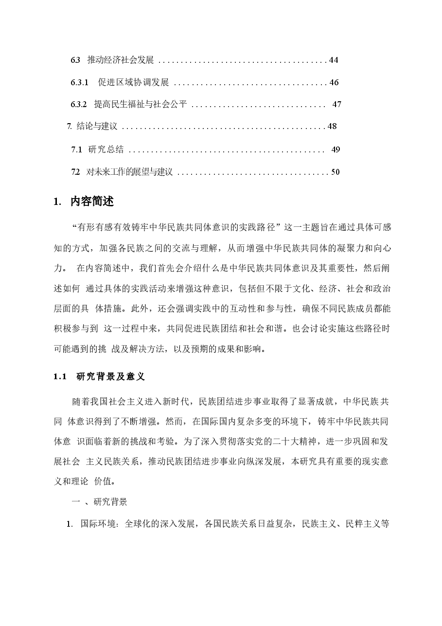 有形有感有效铸牢中华民族共同体意识的实践路径.docx,第3页预览