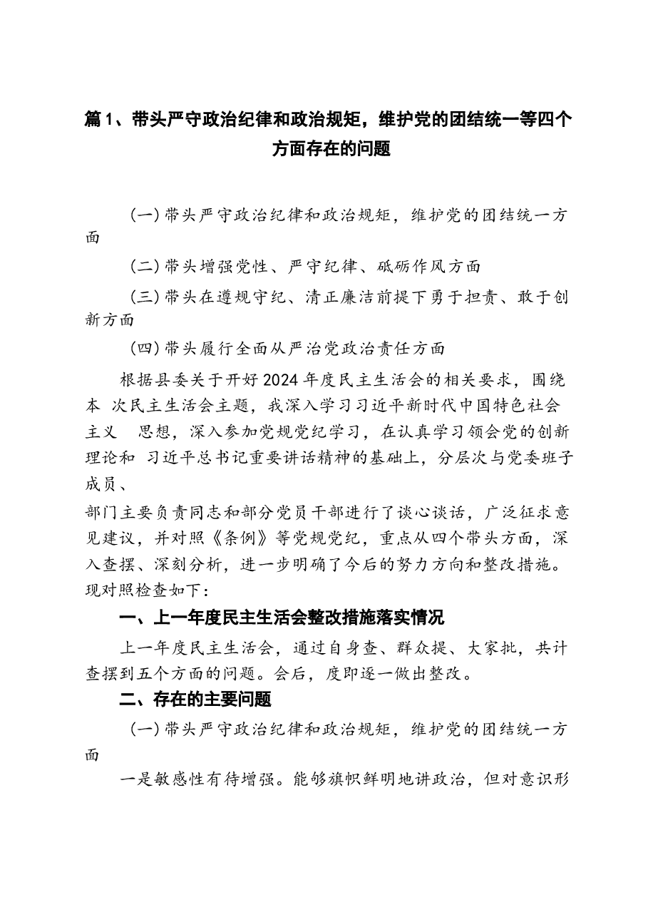 (12篇)带头严守政治纪律和政治规矩,维护党的团结统一等四个方面存在的问题范文.docx,第3页预览
