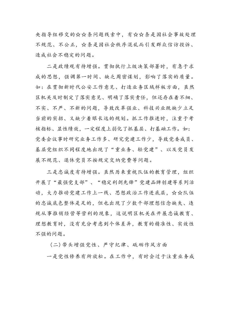 带头严守政治纪律和政治规矩,维护党的团结统一等四个方面存在的问题6.docx,第2页预览