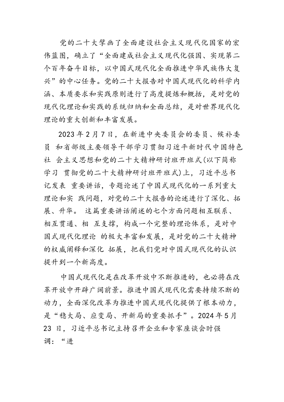以中国式现代化全面推进强国建设、民族复兴伟业宣讲稿.docx，第1页预览