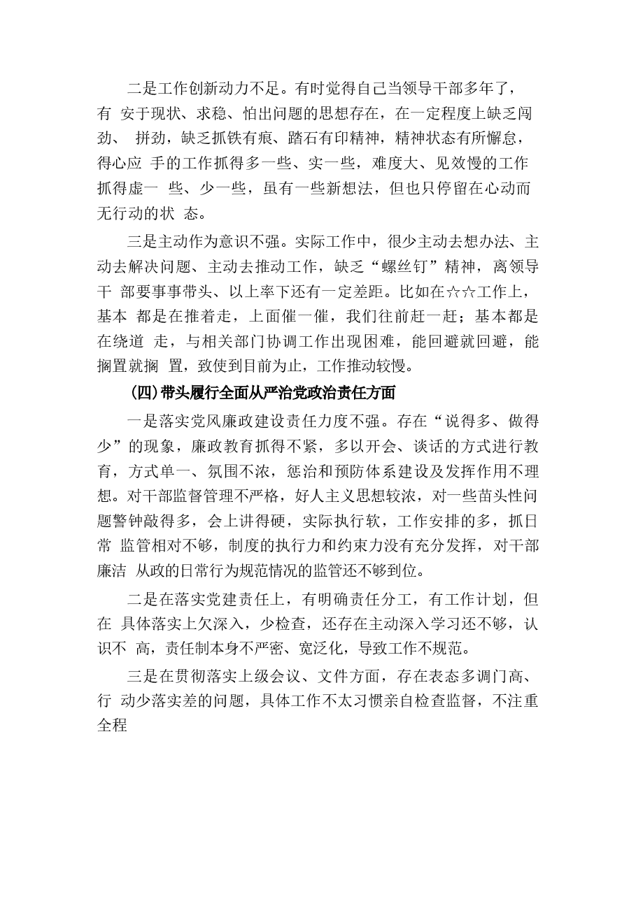 带头严守政治纪律和政治规矩, 维护党的团结统一等四个方面存在的问题.docx,第4页预览