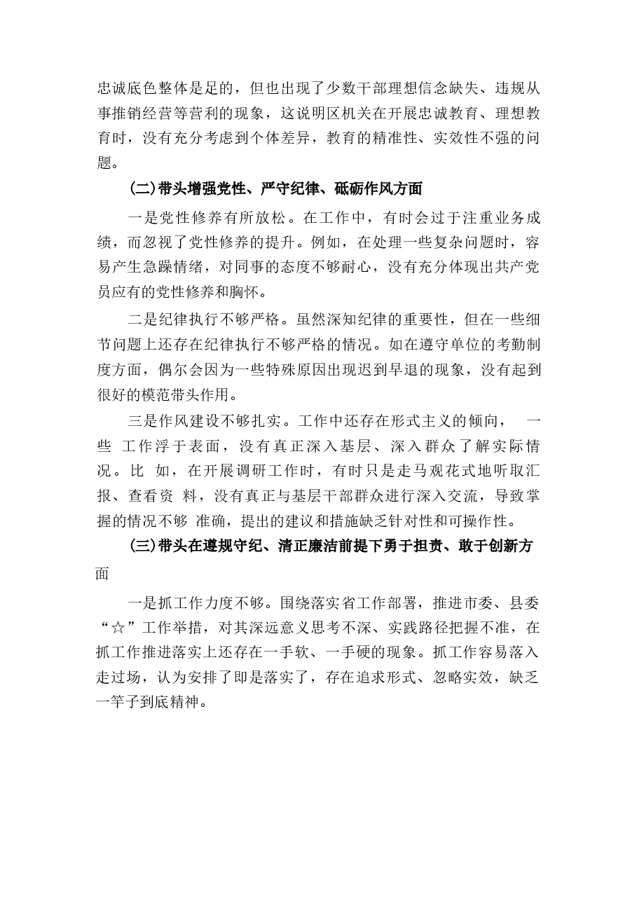 带头严守政治纪律和政治规矩, 维护党的团结统一等四个方面存在的问题.docx,第3页预览
