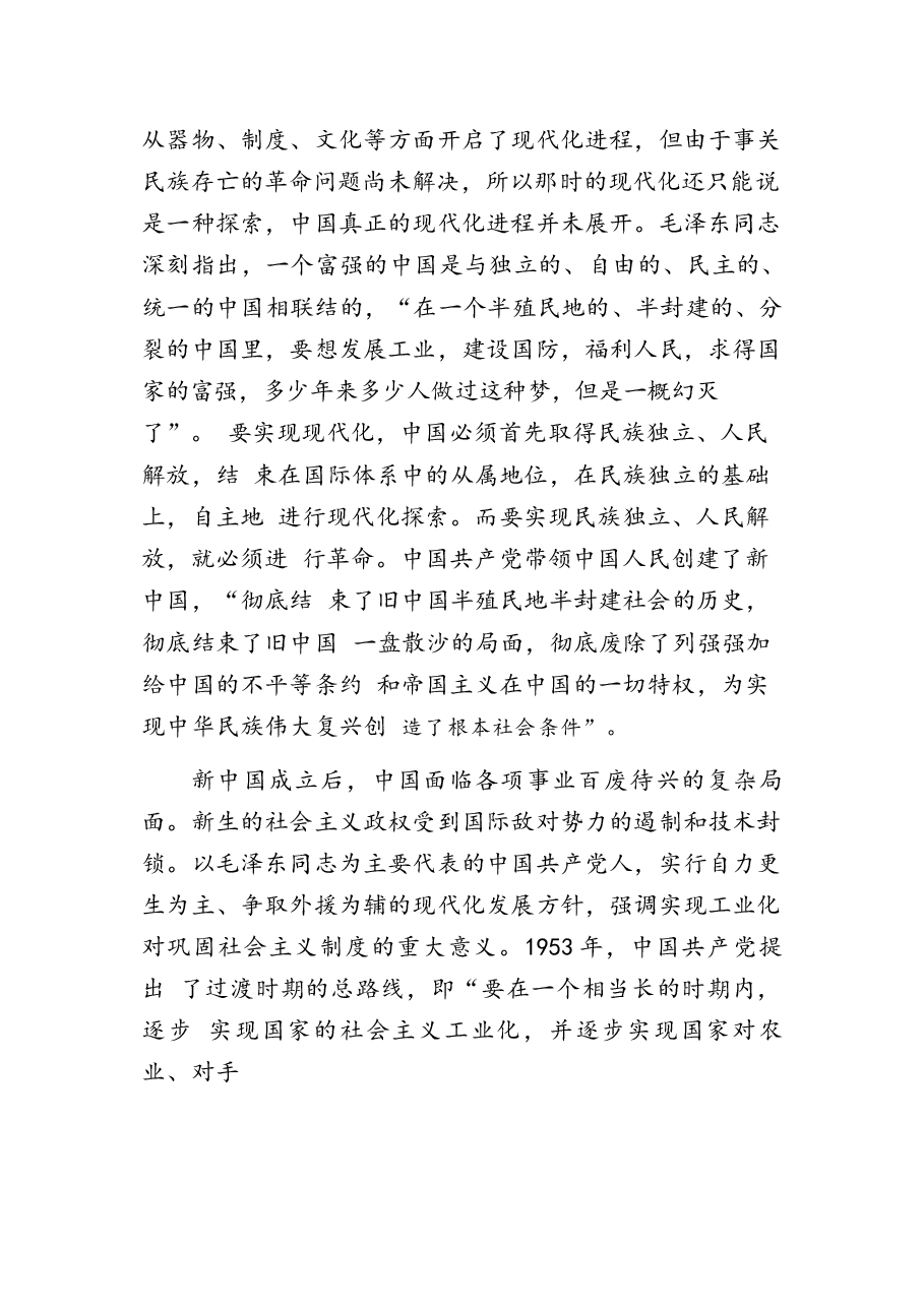以中国式现代化全面推进强国建设、民族复兴伟业宣讲稿.docx，第4页预览