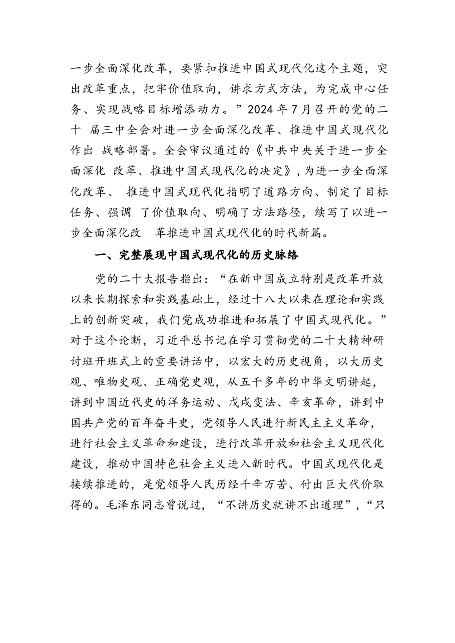 以中国式现代化全面推进强国建设、民族复兴伟业宣讲稿.docx，第2页预览