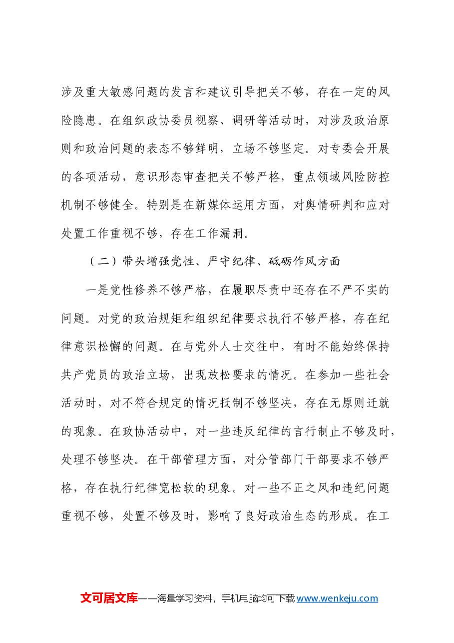 政协副主席2024年民主生活会对照检查.docx,第3页预览