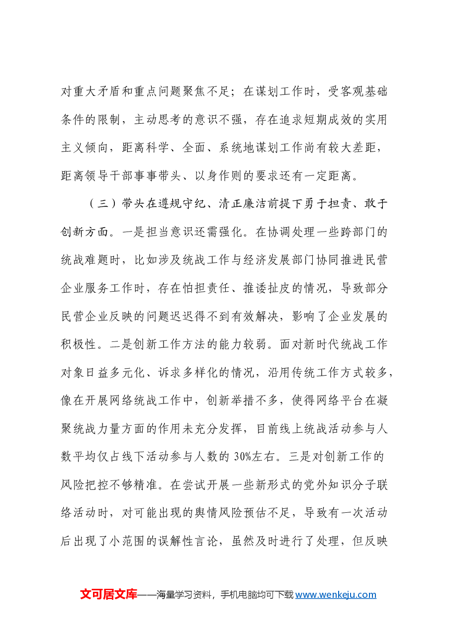 统战部部长2024年度民主生活会对照检查.docx,第4页预览