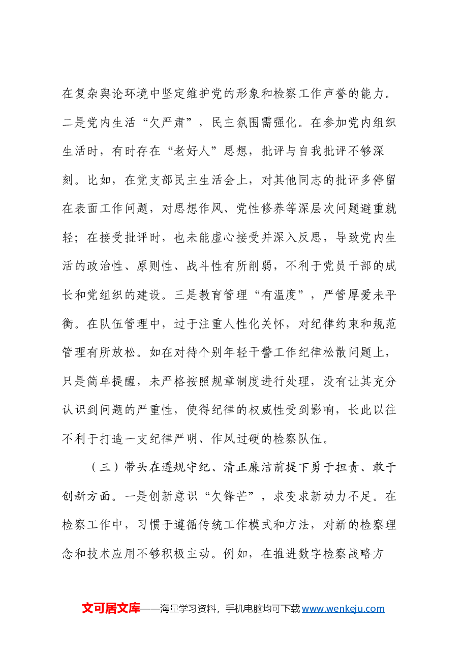 检察院领导班子 2024 年度民主生活会对照检查材料(四个带头).docx,第3页预览