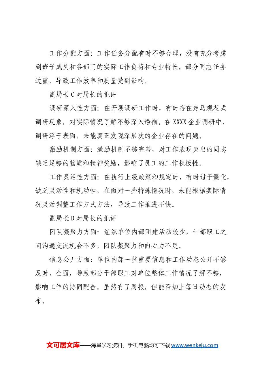 县级局长副局长单位民主生活会互相批评发言记录.docx,第4页预览