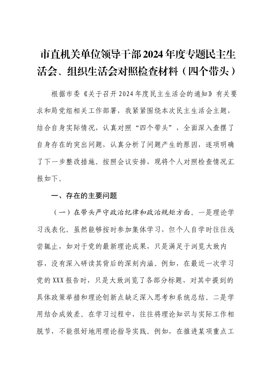 市直机关单位领导干部2024年度专题民主生活会、组织生活会对照检查材料(四个带头).docx,第1页预览