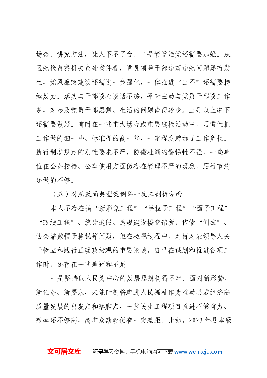 某区委书记2024年度民主生活会对照检查材料(四个带头+典型案例).docx,第4页预览
