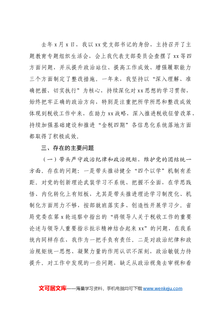 某市税务局主要负责人2024年度民主生活会“四个带头”个人发言提纲会前准备 整改落实 典型案例.docx,第2页预览