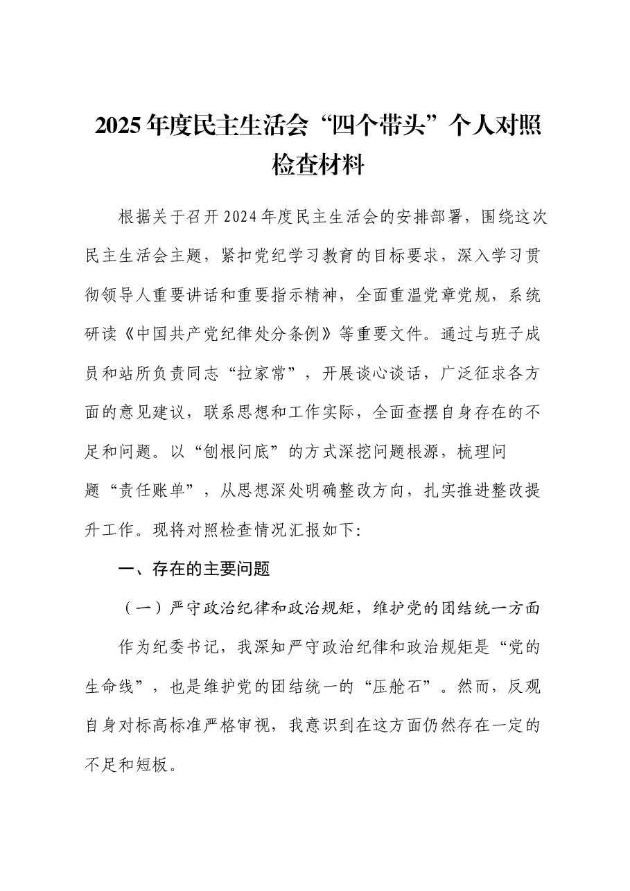 2025年度民主生活会“四个带头”个人对照检查材料.docx,第1页预览