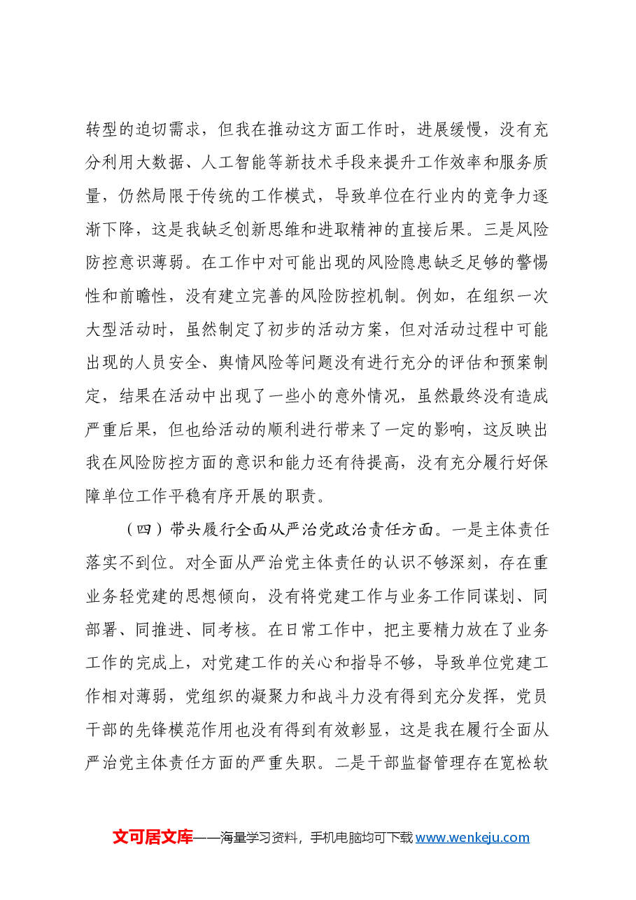 市直单位主要领导2024年民主生活会对照检查发言材料(四个带头).docx,第4页预览