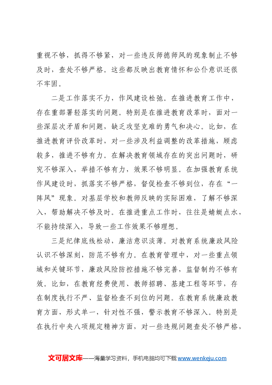 教育局局长2024年民主生活会对照检查材料四个带头.docx,第4页预览