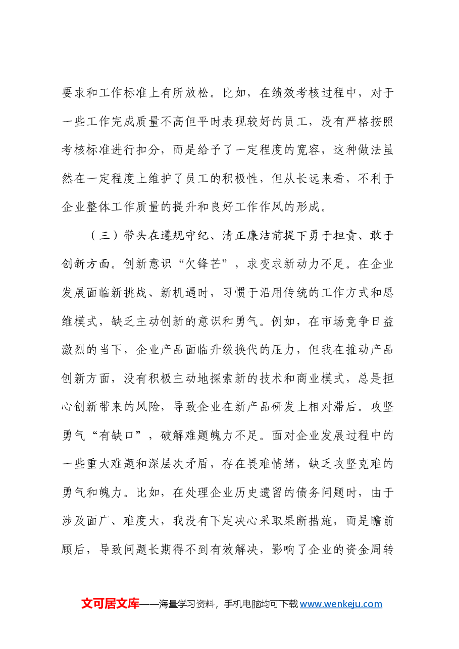 国企党委书记2024年民主生活会个人发言材料.docx,第4页预览