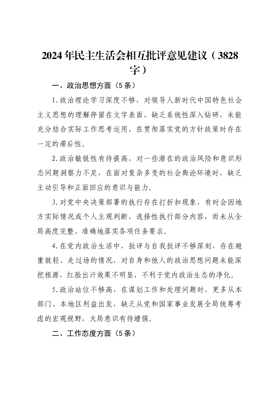 2024年民主生活会相互批评意见建议.docx,第1页预览