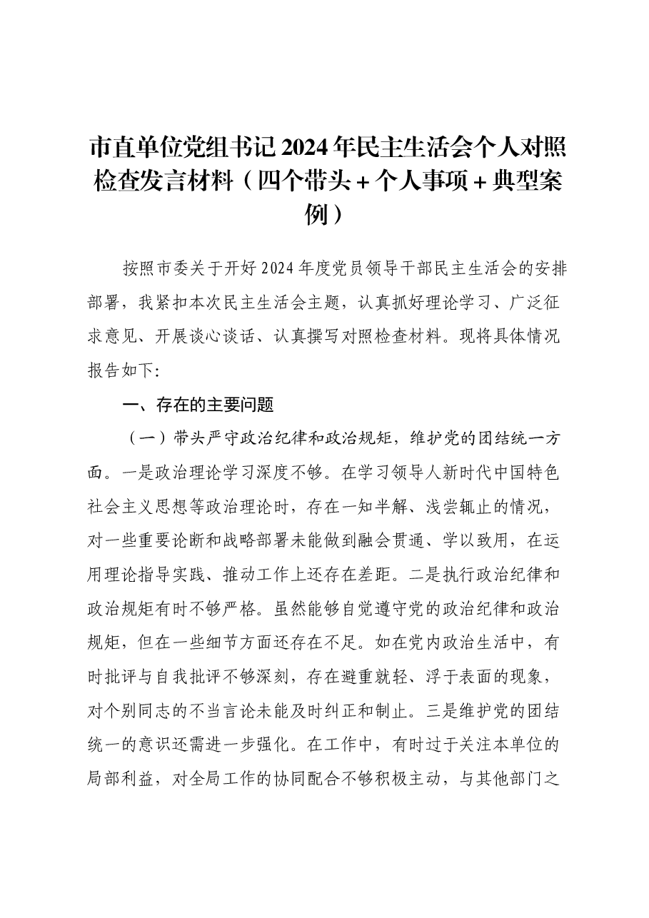 市直单位党组书记2024年民主生活会个人对照检查发言材料（四个带头+个人事项+典型案例）.docx，第1页预览