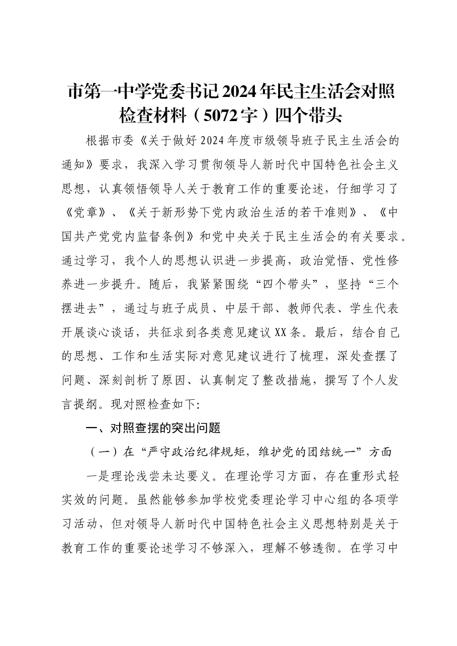 市第一中学党委书记2024年民主生活会对照检查材料四个带头.docx,第1页预览