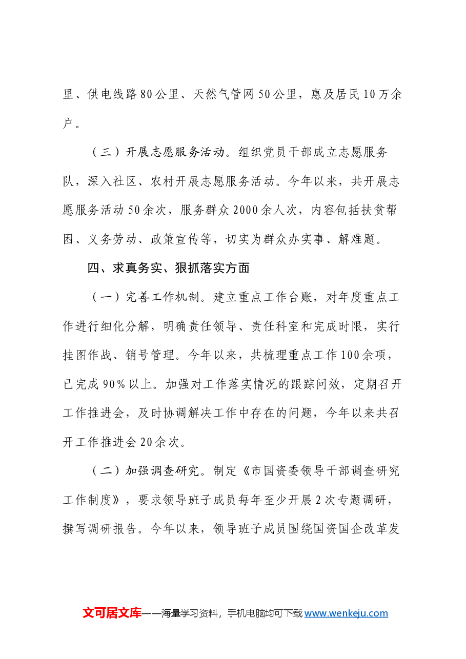 市国资委党委领导班子2023年主题教育专题民主生活会整改落实情况报告.docx,第4页预览
