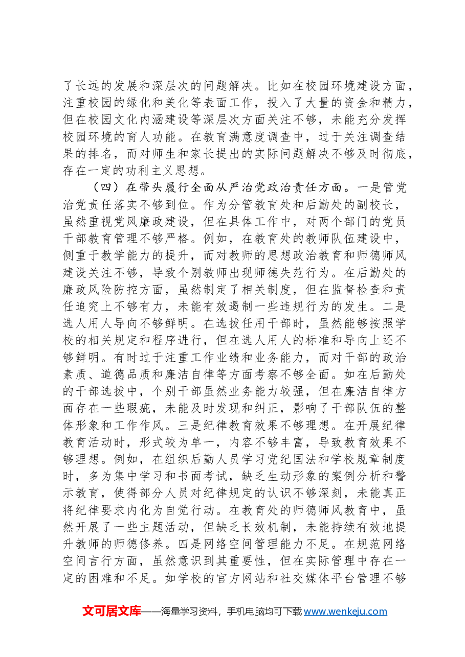 市中学副校长2024年度民主生活会个人对照检视发言材料.docx,第4页预览