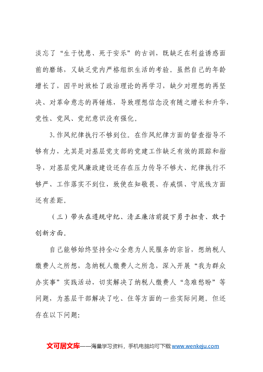 税务系统2024年度民主生活会个人对照检查.docx,第4页预览