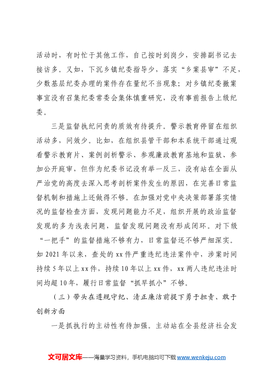 某县纪委书记、监委主任2024年度民主生活会“四个带头”对照检查材料.docx,第3页预览